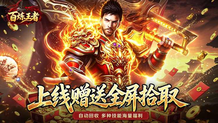 百炼王者游戏横幅