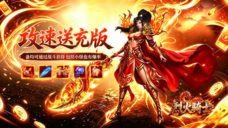 烈火骑士游戏横幅
