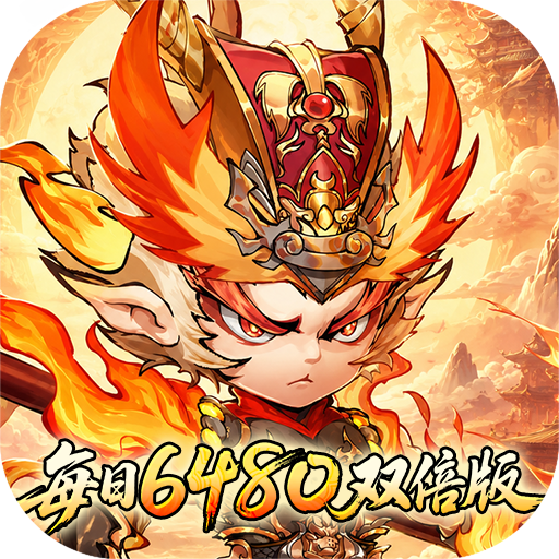 西游冒险