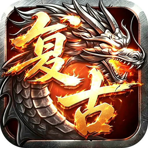 百炼王者（灵兽复古九职业）