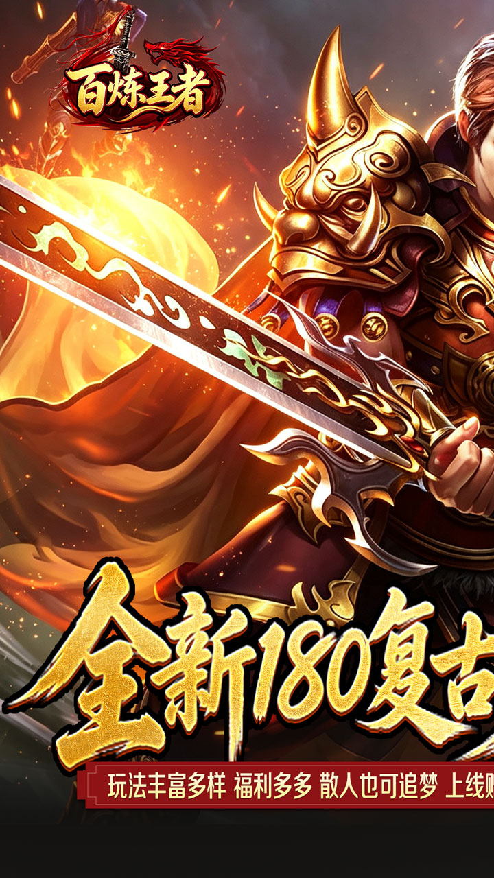 百炼王者图片 1