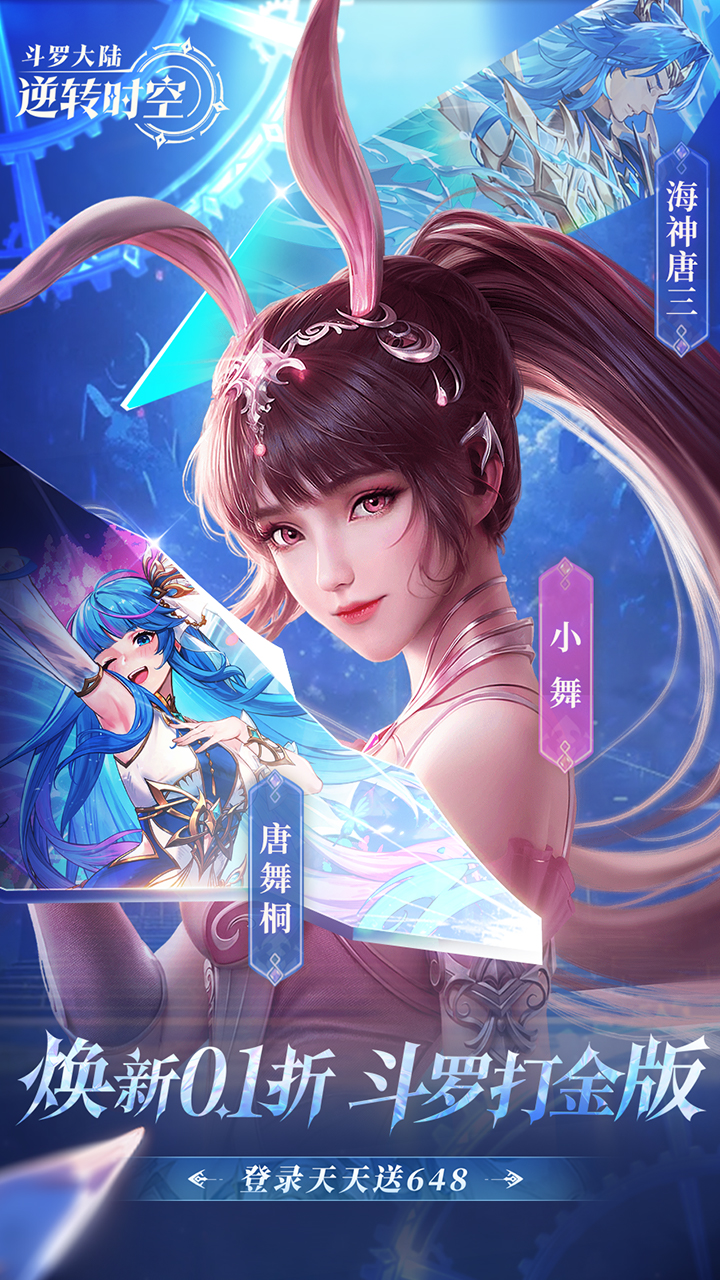 斗罗大陆：逆转时空