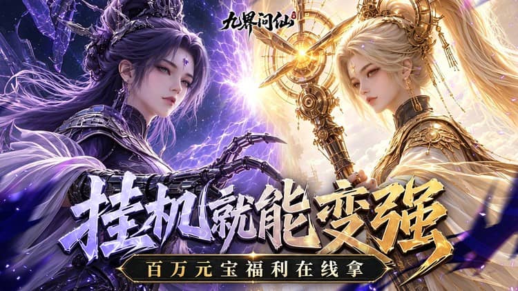 九界问仙游戏横幅