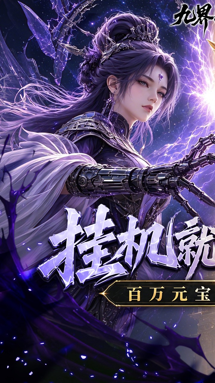 九界问仙图片 1