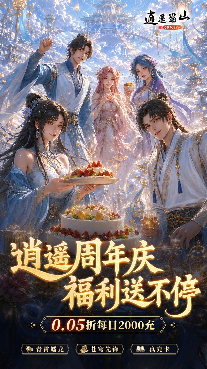 《逍遥蜀山》游戏宣传图1