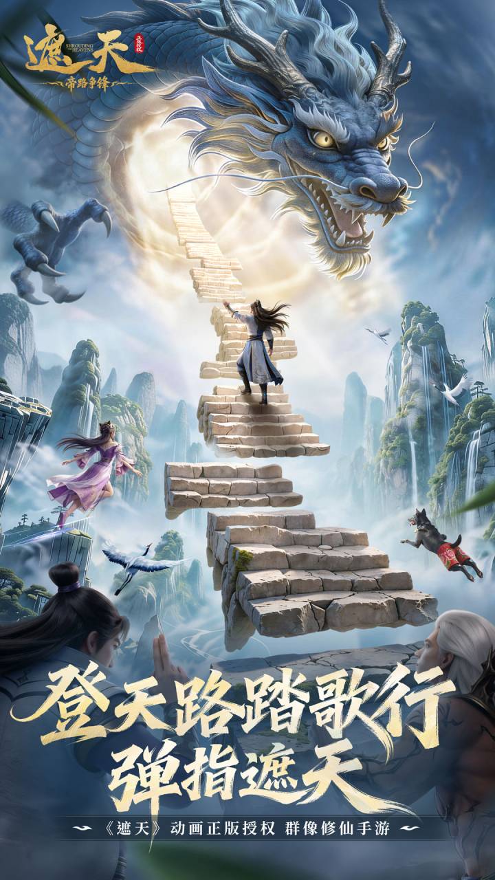 《遮天:帝路争锋》游戏宣传图1