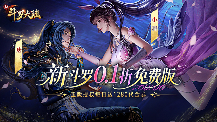 新斗罗大陆手游下载