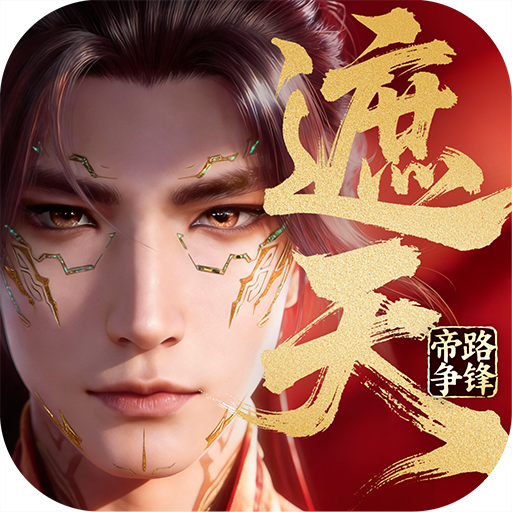 《遮天：帝路争锋》游戏图标