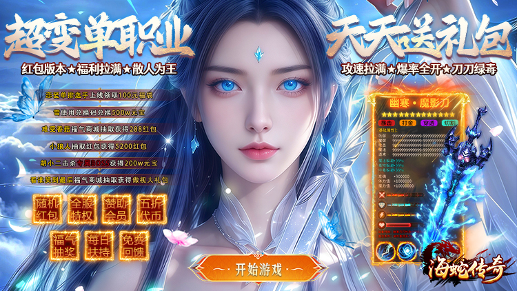 海蛇传奇欢乐版游戏横幅