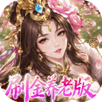 傲视神魔传（0.1折刷金养老版）游戏图标