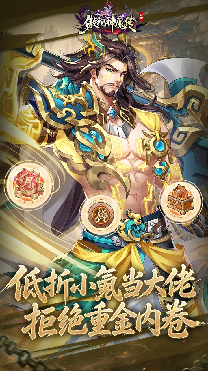 傲视神魔传