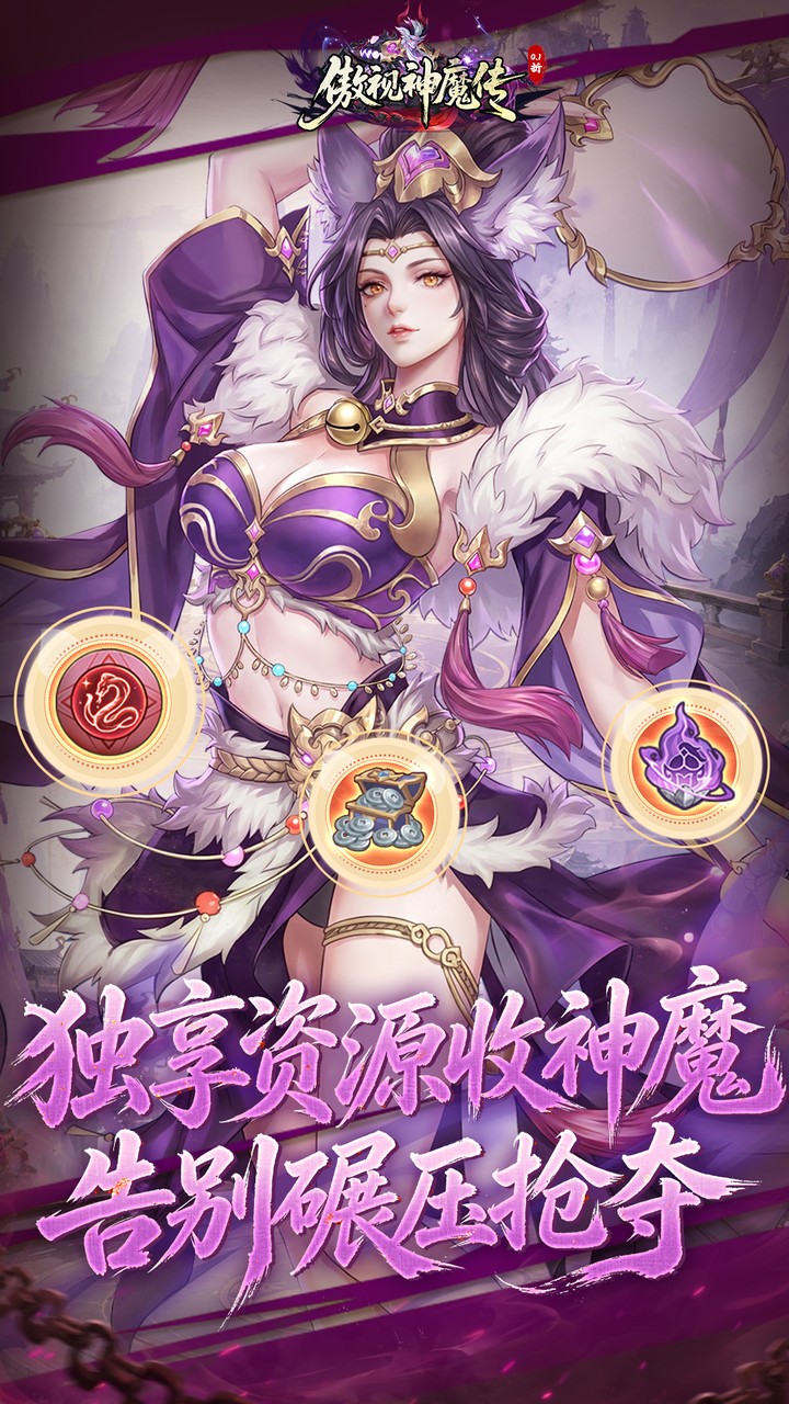 傲视神魔传