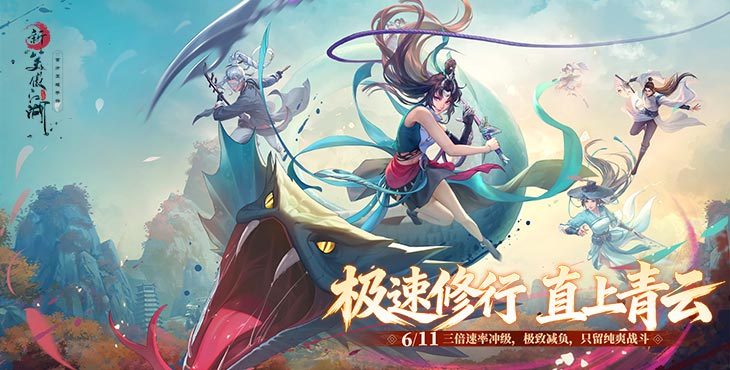 《新笑傲江湖》游戏宣传图