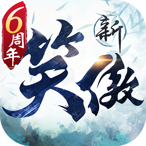 《新笑傲江湖》游戏图标