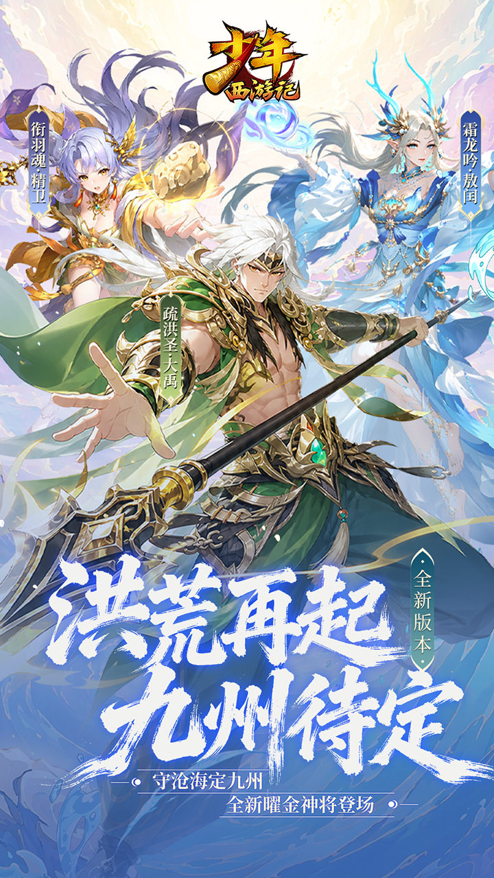 《少年西游记》游戏宣传图1