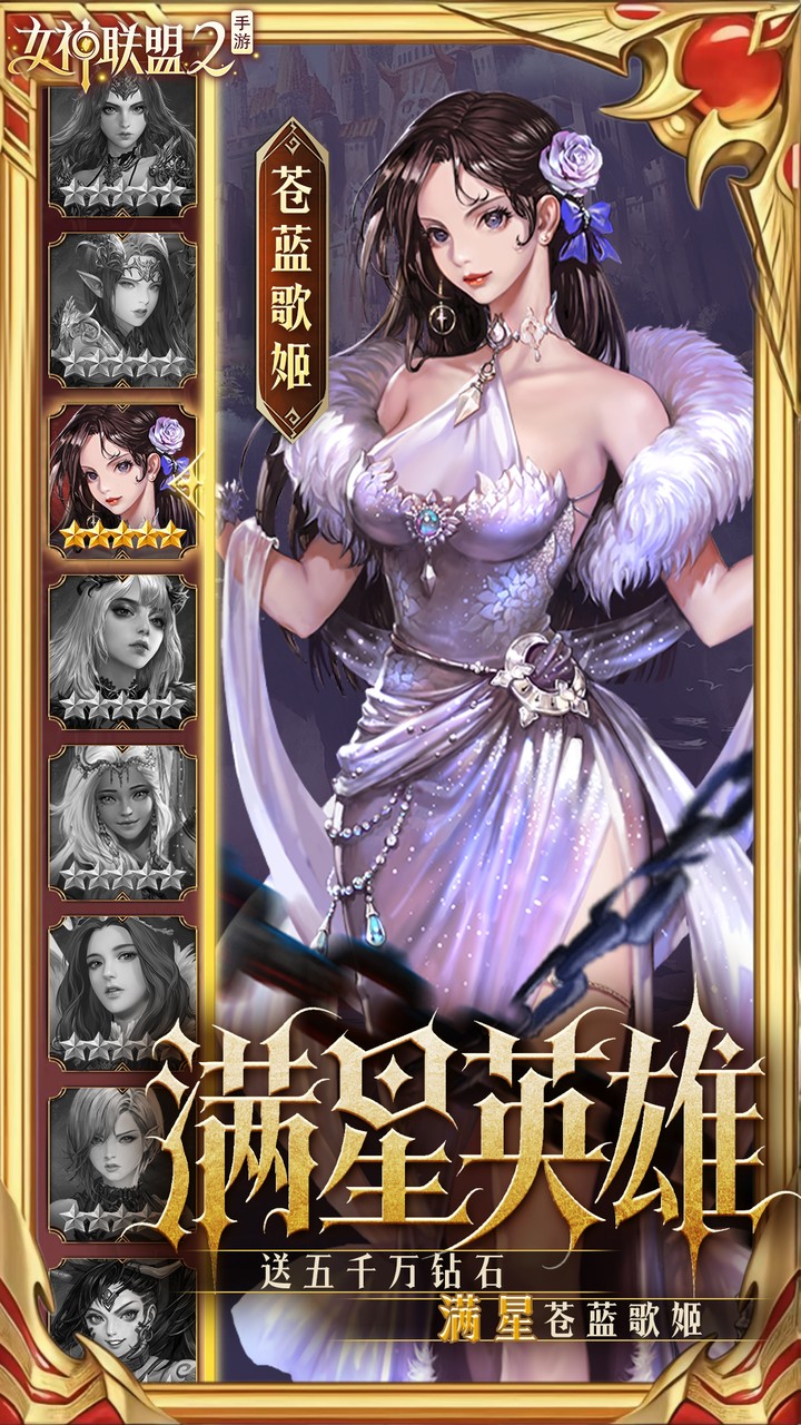 女神联盟2（终身买断代金版）宣传图