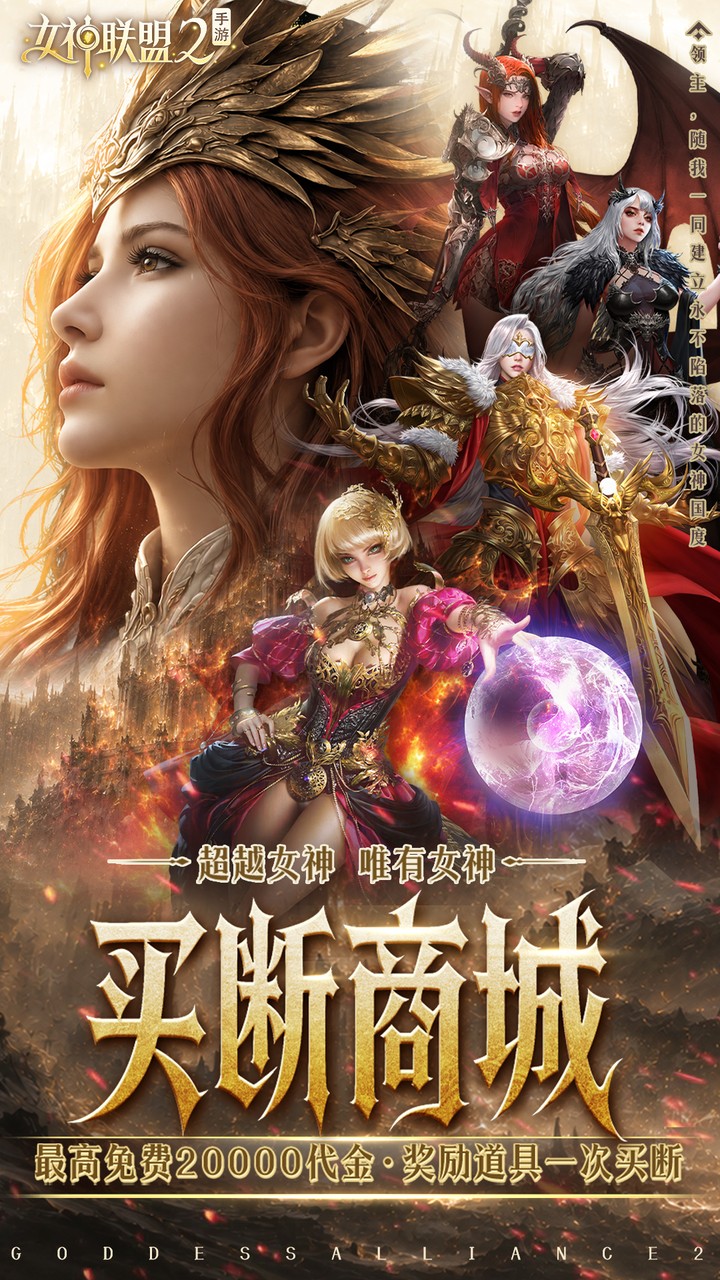 女神联盟2（终身买断代金版）宣传图