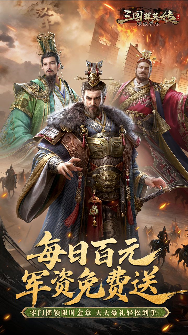 三国群英传：鸿鹄霸业