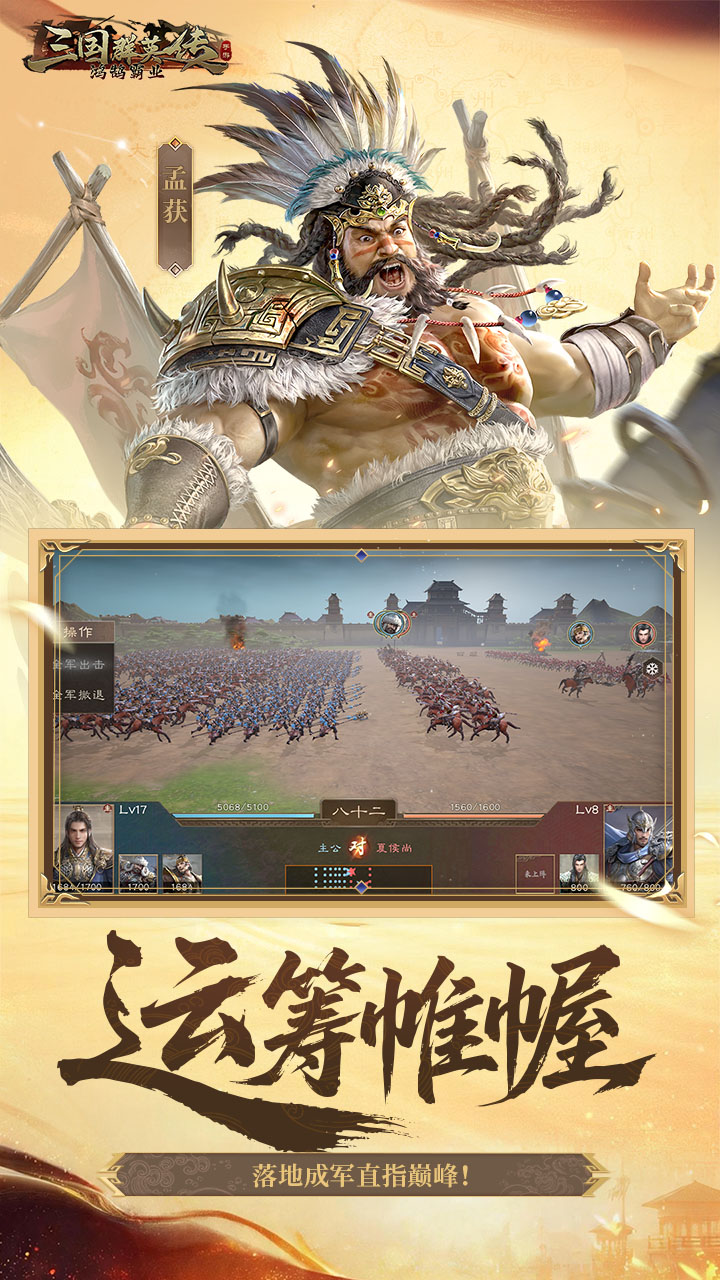 三国群英传：鸿鹄霸业