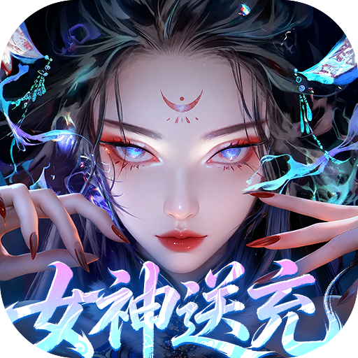 山海剑途（0.1折真充女神集结）