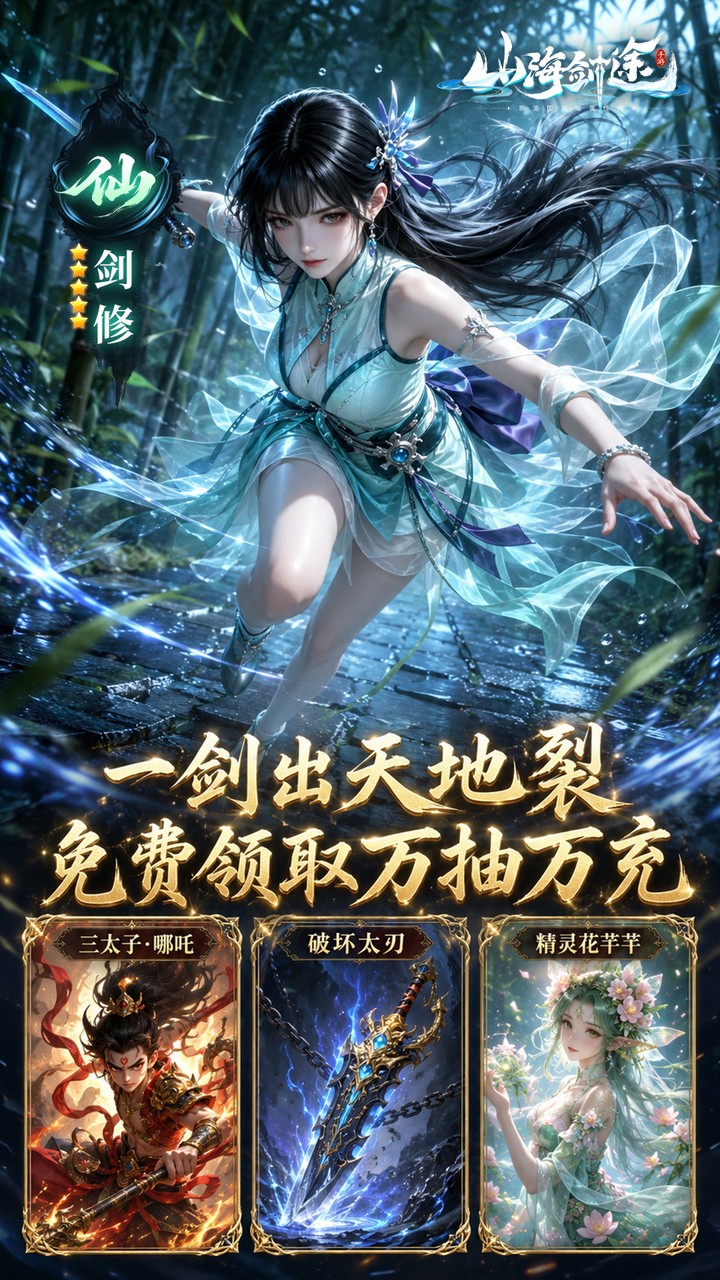 山海剑途（0.1折真充女神集结）宣传图