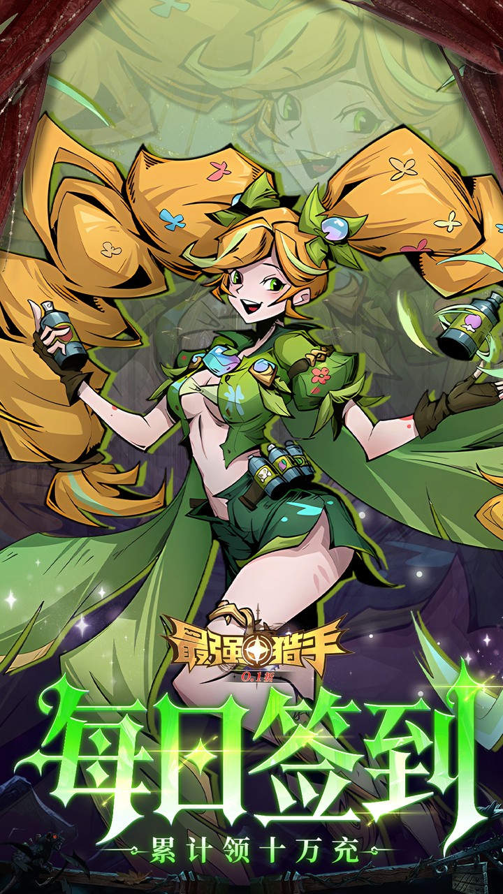 最强猎手