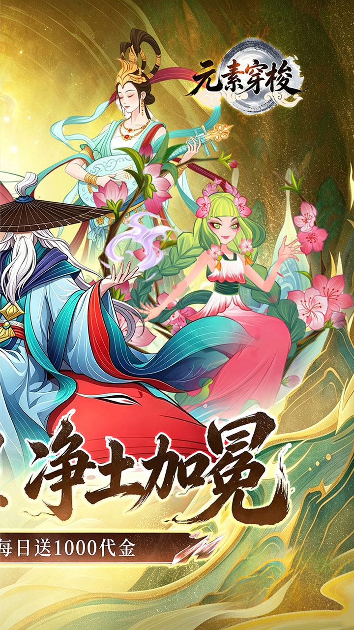 元素穿梭