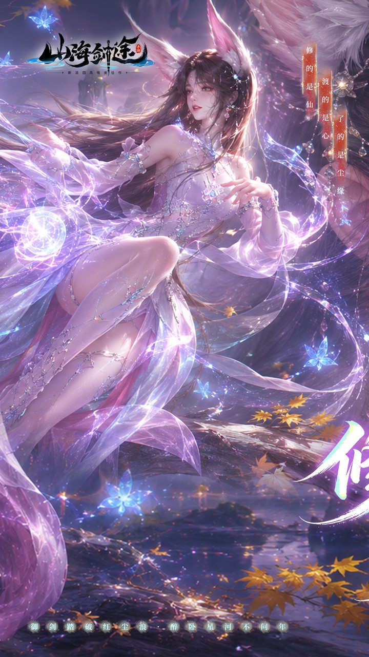 山海剑途（0.1折真充女神集结）宣传图