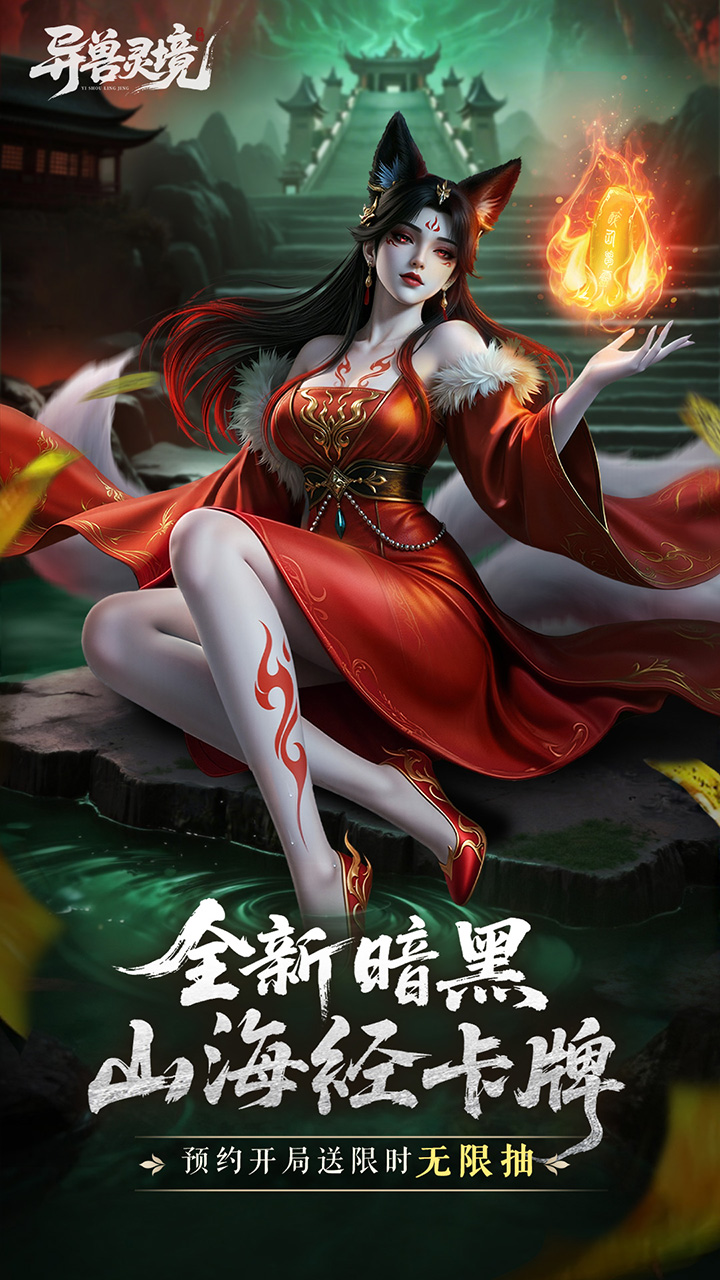 《异兽灵境》游戏宣传图1