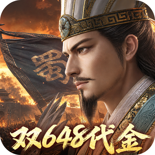 三十六计（0.1三国谋战免费版）