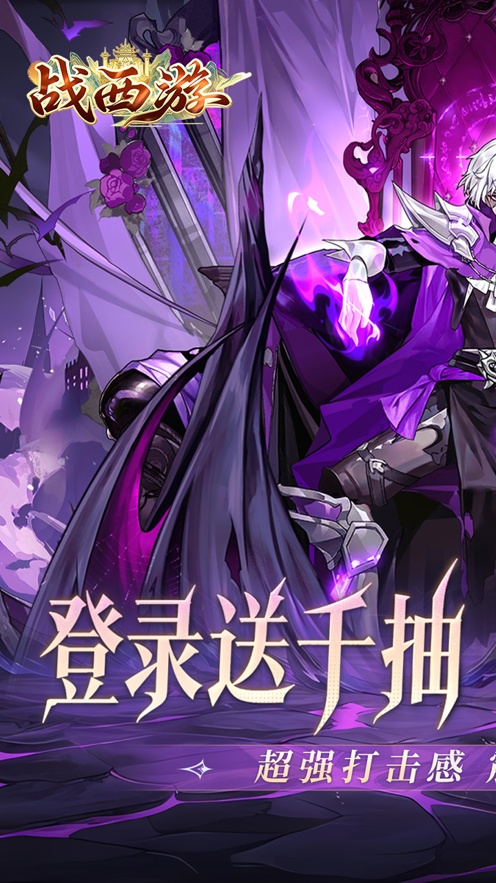 战西游