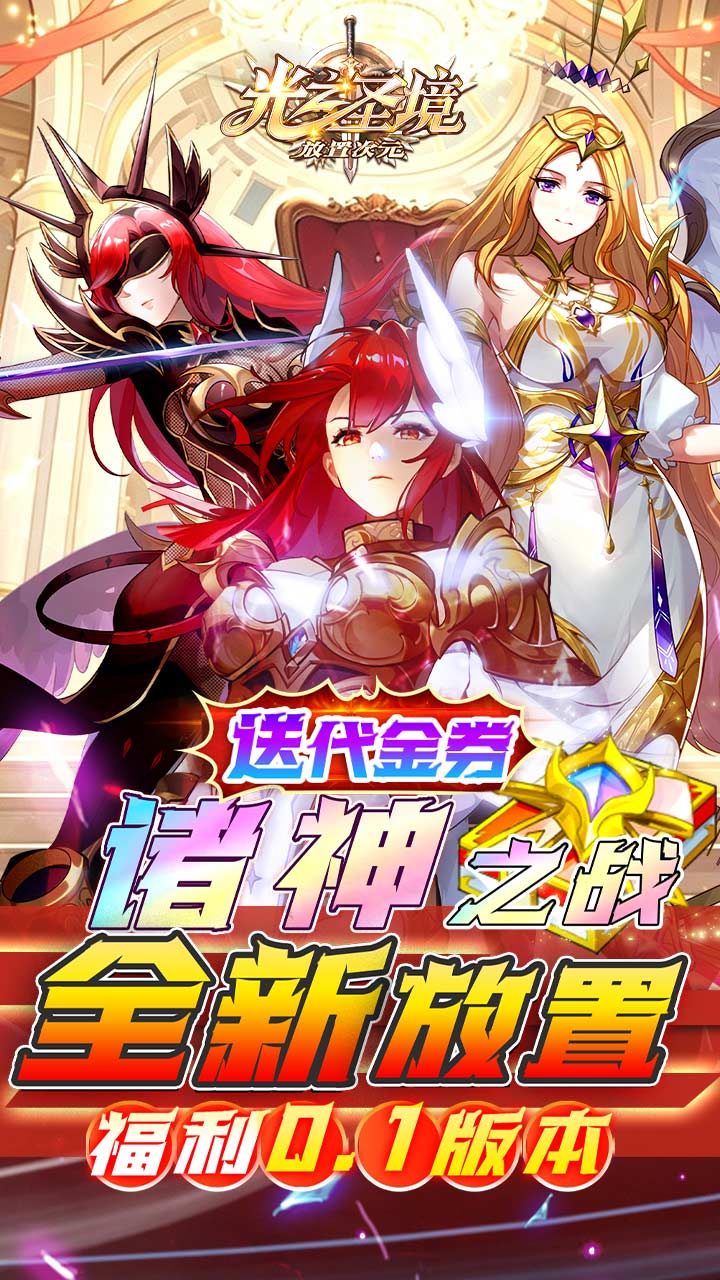 光之圣境放置次元