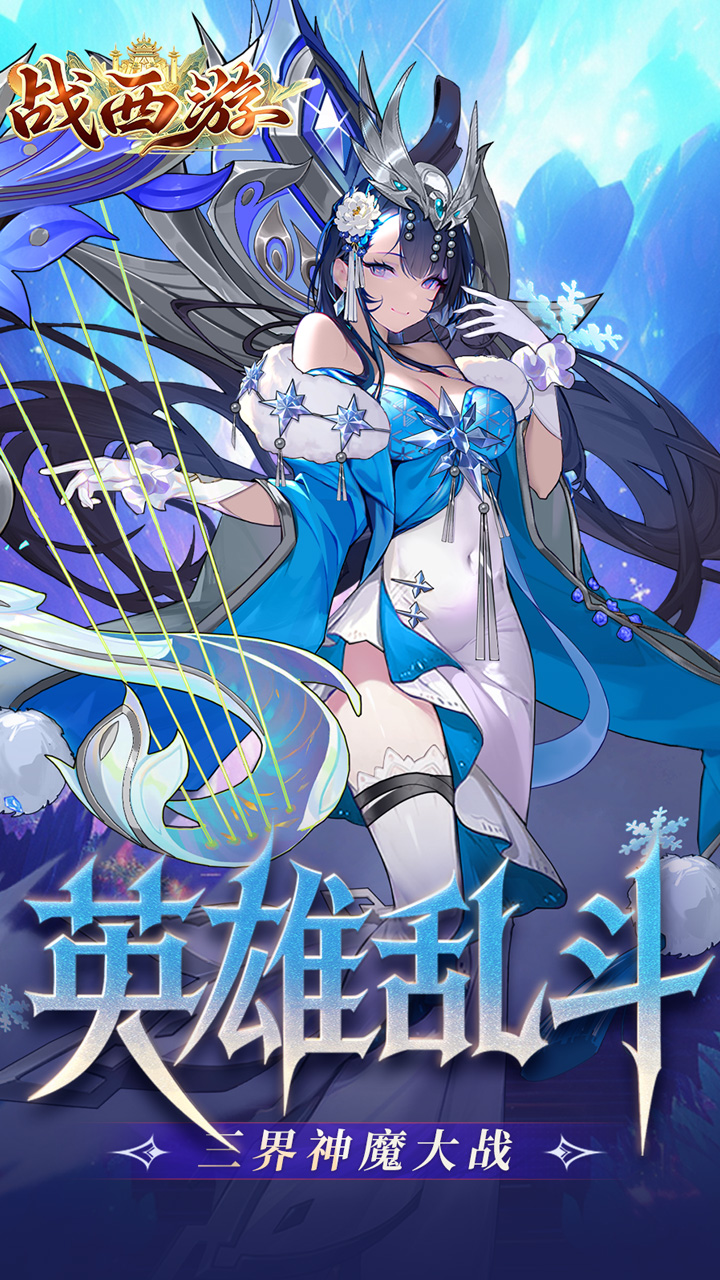 战西游