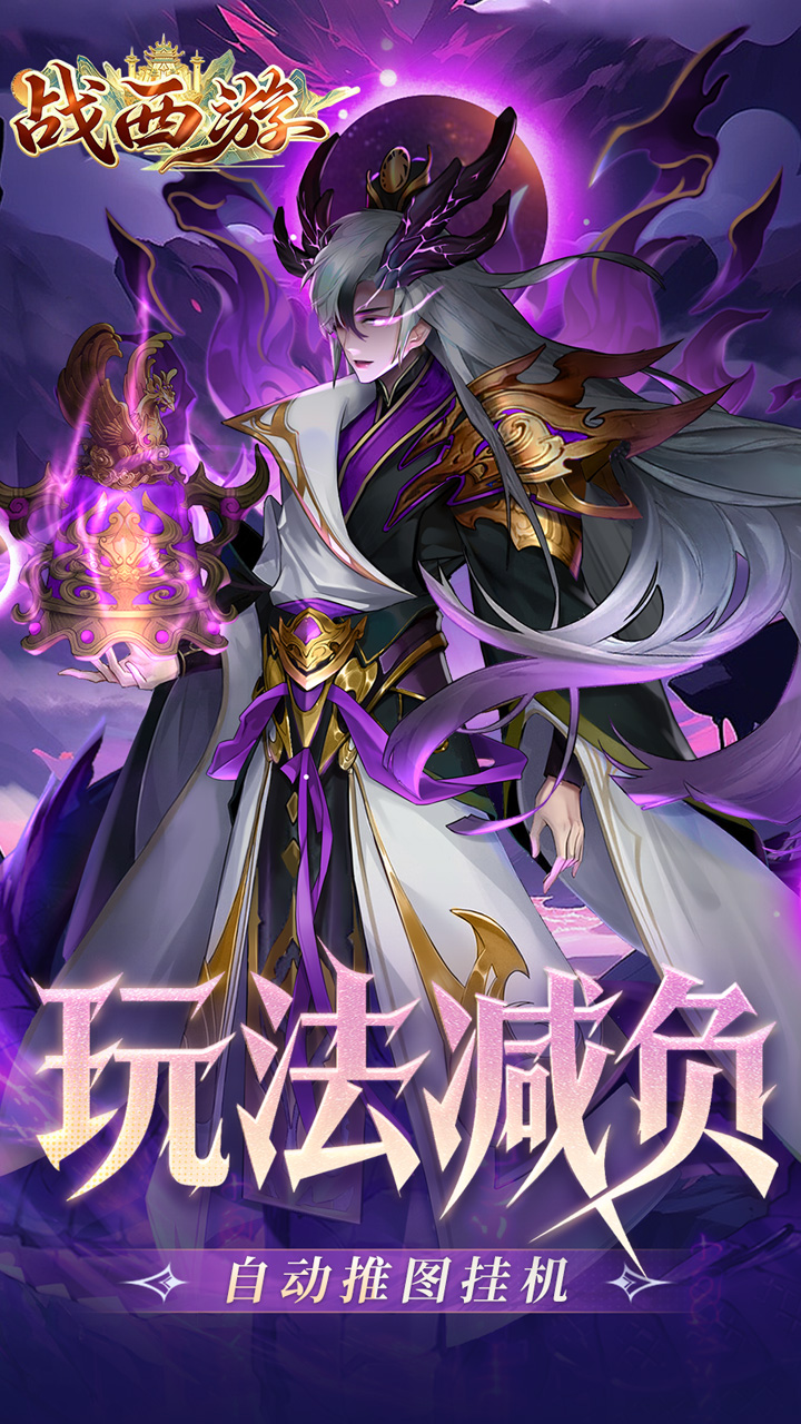 战西游