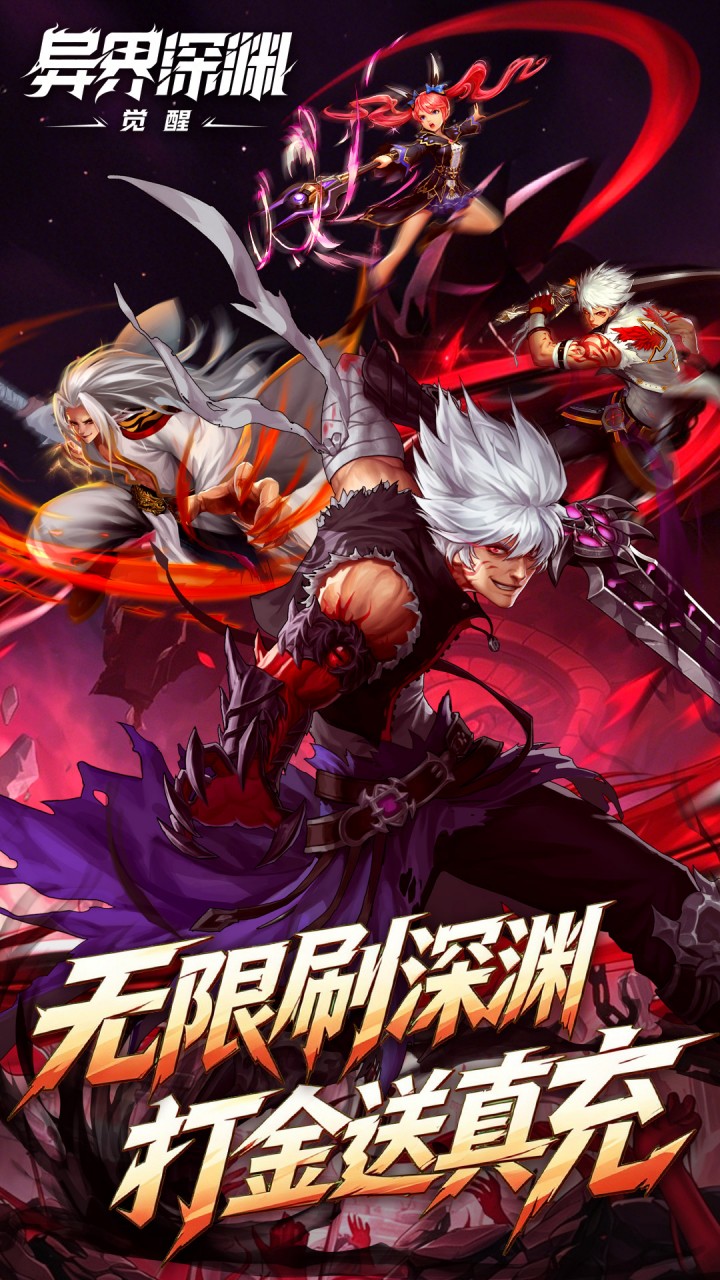 异界深渊：觉醒