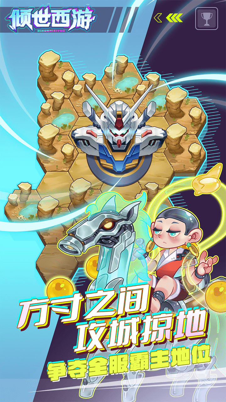 倾世西游