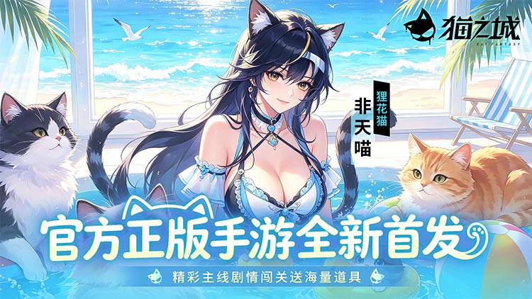 猫之城游戏横幅