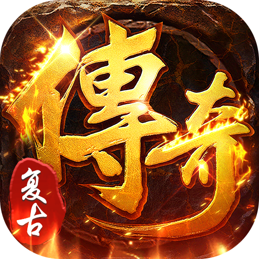 海蛇传奇欢乐版