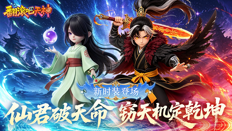 翻滚吧天神手游下载