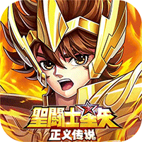 圣斗士星矢：正义传说