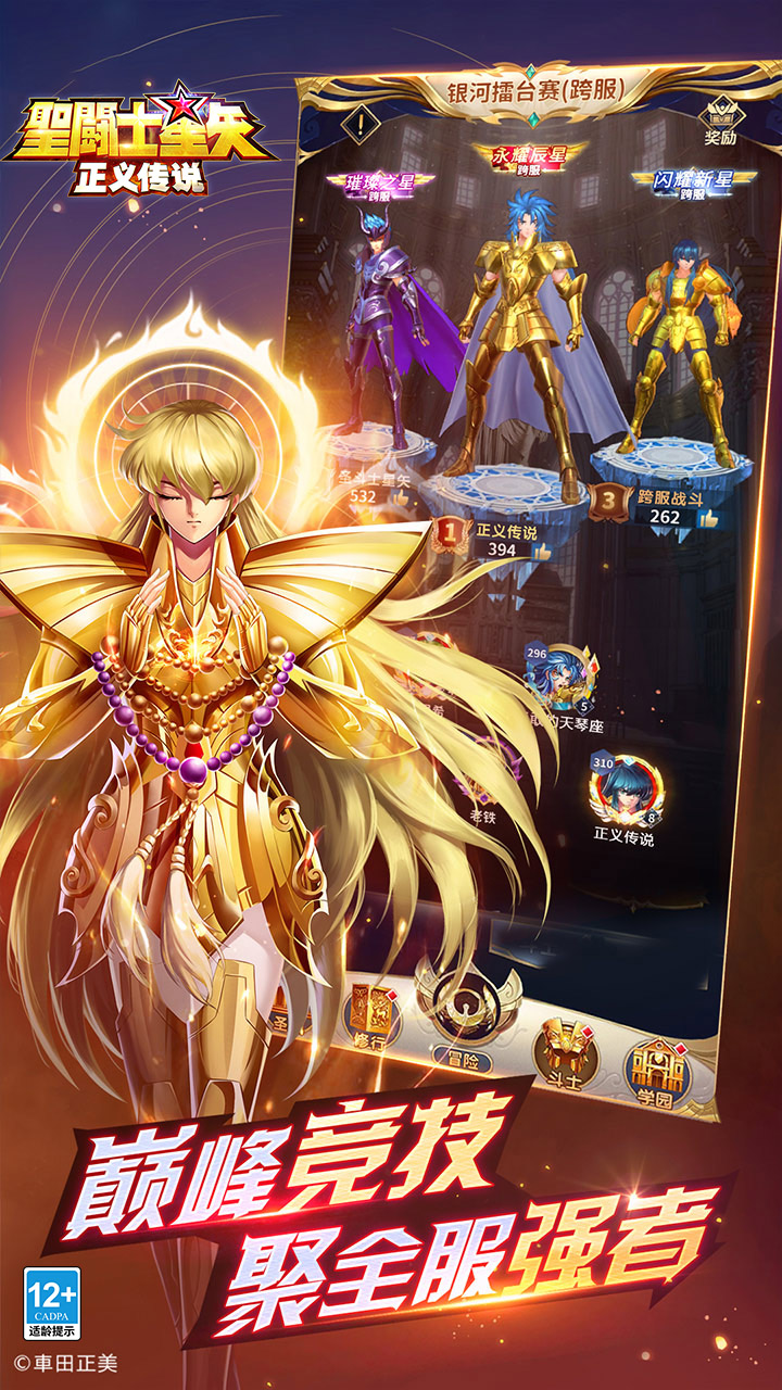 圣斗士星矢：正义传说