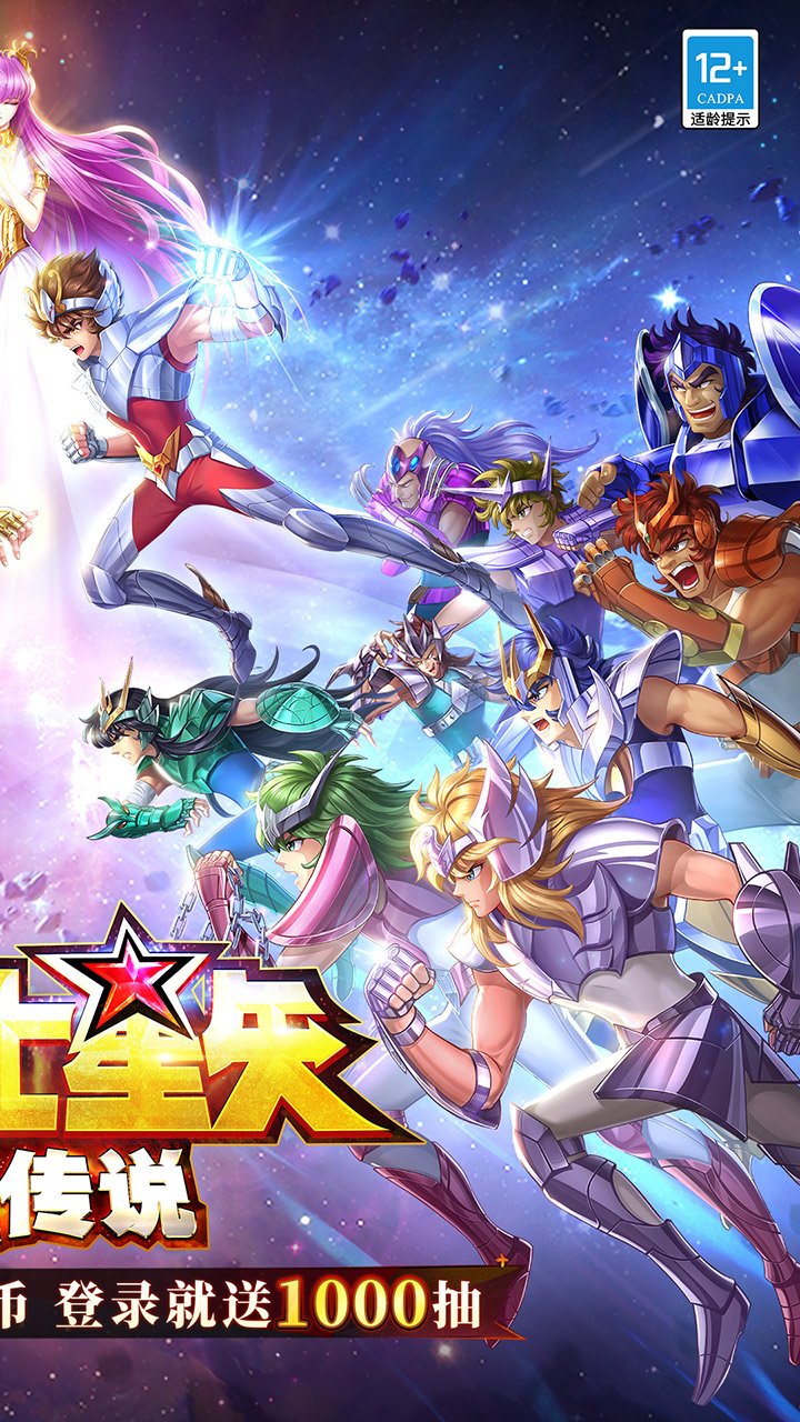 圣斗士星矢：正义传说