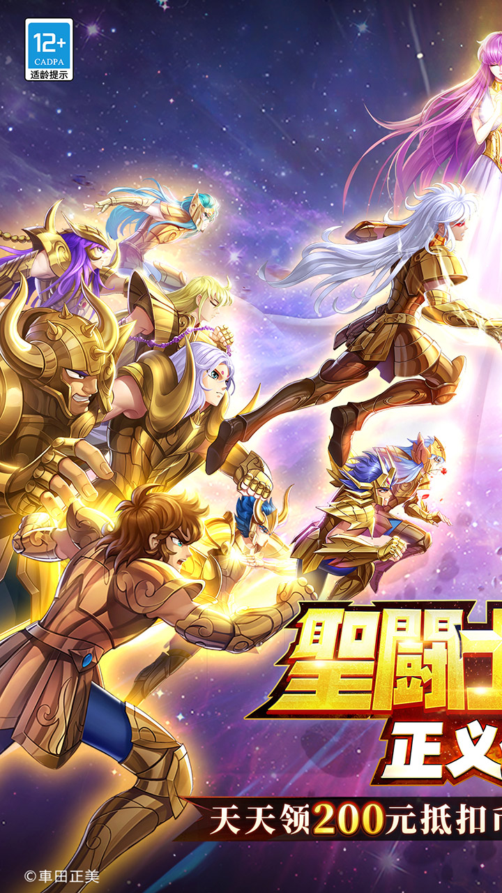圣斗士星矢：正义传说