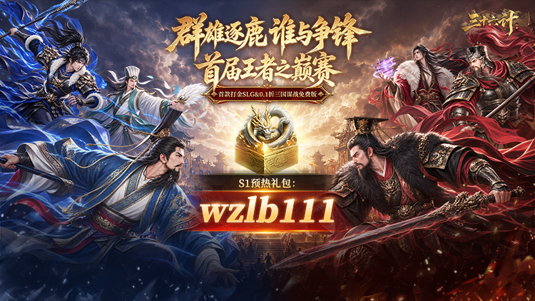 《三十六计》游戏横幅