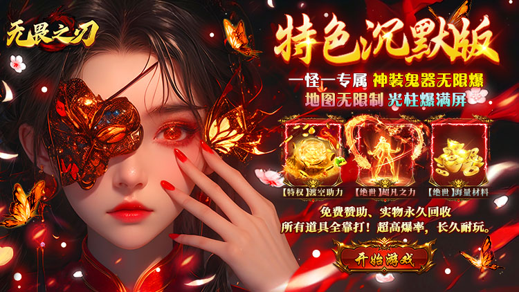 无畏之刃游戏横幅