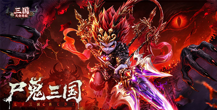 三国:天命再临
