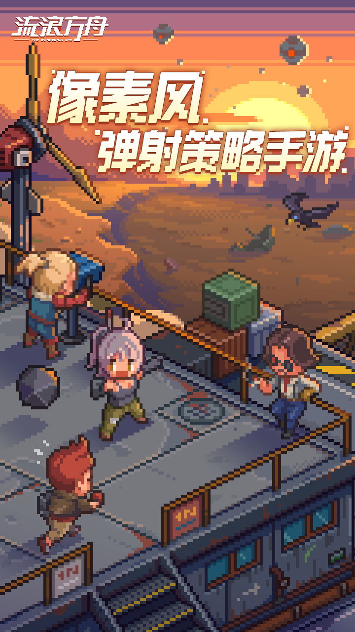 流浪方舟图片 1
