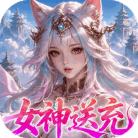 山海剑途（0.1折真充女神集结）