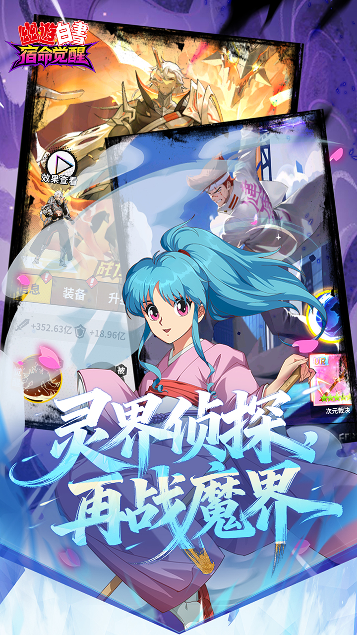 幽游白书：宿命觉醒（送浦饭幽助）宣传图