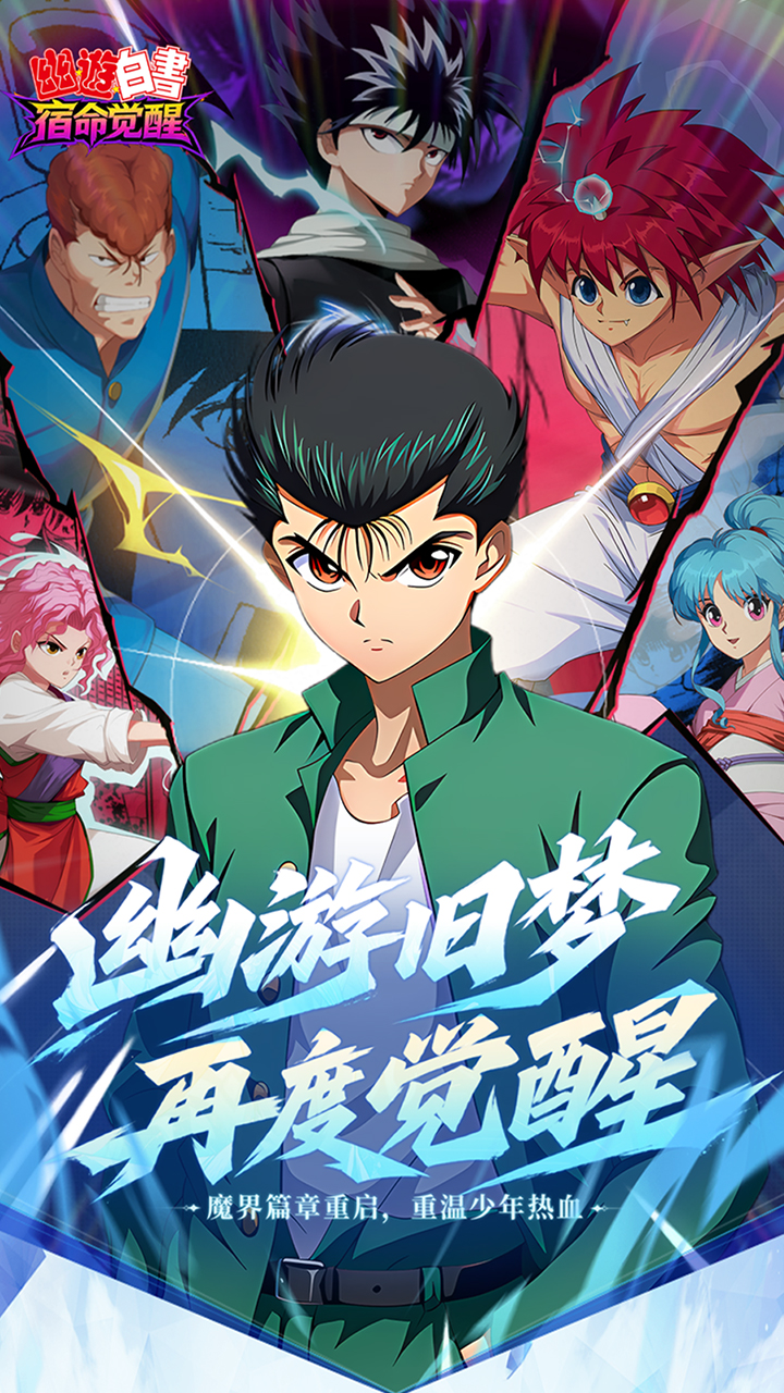 幽游白书：宿命觉醒（送浦饭幽助）宣传图